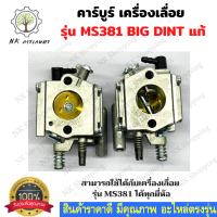 BIG DIN แท้ คาร์บูเลื่อยยนต์ MS381 สำหรับเครื่องเลื่อยยนต์ รุ่น MS381 คาร์บูเรเตอร์ สำหรับ เลื่อยยนต์ 381 อะไหล่เลื่อยโซ่ยนต์ อะไหล่เลื่อยยนต์