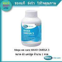 Mega We Care MAXX OMEGA 3 น้ำมันปลาสูตรเข้มข้น บรรจุ 60 แคปซูล