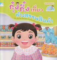 Bundanjai (หนังสือ) ชุด เด็กดี มีมารยาท กุ๋งกิ๋งเที่ยวห้างสรรพสินค้า (Reading Pen)