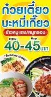 ป้ายก๋วยเตี๋ยว บะหมี่เกี๊ยว ข้าวหมูแดง/หมูกรอบ ฟรี!!เพิ่มชื่อ/เบอร์โทร สีสด ทำธง/เจาะตาไก่ พร้อมเปิดร้านได้เลย