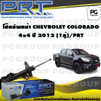 โช๊คอัพหน้า CHEVROLET COLORADO 4x4 ปี 2012 (1คู่) / PRT