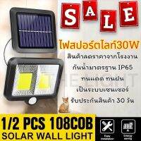 (โล๊ะสต๊อกจากโรงงาน)ไฟติดผนัง ไฟฉุกเฉิน ไฟโซล่าเซลล์ 30w SOLAR WALL LIGHT 108 LED