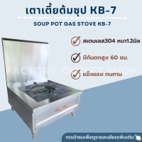 เตาเตี้ยต้มหม้อซุป 1หัว (KB-7) ยาว70xกว้าง70xสูง40ซม. มีกันตกสูง60ซม. สเเตนเลส304หนา1.2มิล ฐานเหล็กหล่อ Soup Pot Gas Stove