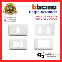 ของแท้100% Bticino Magic Advance M903/11P M903/12P M903/13P M903/30P หน้ากาก 1 2 3ช่อง หน้ากากBticino ฝาbticino ฝาสวิตช์ปลั๊ก หน้ากากสวิตช์ปลั๊ก ฝาครอบสวิตซ์