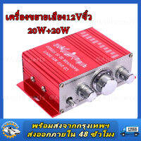 แอมป์ขยายเสียง 20wX2 แอมป์จิ๋ว 12V แอมป์จิ๋วติดรถขยายเสียงจิ๋วMINI เพาเวอร์แอมป์  เครื่องขยายเสียง เสียบไมค์โครโฟนได้ สวิตช์ในตัว เพาเวอร์จิ๋ว เครื่องแอมป์ขยายเสียง แอมป์ขยาย HIFI เครื่องขยายเสียง MP3 เครื่องเสียงติดรถยนต์ ปรีแอมป์ รถยนต์