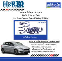 H&amp;R สปริงโหลด 30 mm. BMW 2 Series F46 2er Gran Tourer from 1060kg. ปี 2014