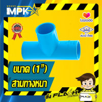 ? ข้อต่อสามทาง PVC หนา ( 1" ) ?