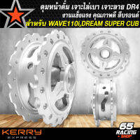 ดุมหน้า ดุมรถมอไซค์ ดุมหน้าดั้ม สำหรับ WAVE110i,DREAM SUPER CUB งานหนา อย่างดี เจาะลายไล่เบา ลาย DR4