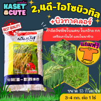 ? แถมฟรีเสื้อ 1 ตัว เอ็มบัส 7.76จี (บิวทาคลอร์+2,4 ดีบิวทิลเอสเตอร์) กำจัดวัชพืชใบแคบหรือใบกว้าง (15กิโลกรัม)