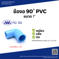 "^สินค้าขายดี^"AAA ข้องอ 90 หนา 1(25) ชั้น 13.5 (แพ็ค5) สีฟ้า"__/\__"