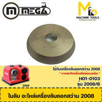 หินลับ ของเครื่องลับดอกสว่าน รุ่น 2008 By mcmach006