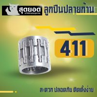 ลูกปืนลูกสูบ411 ลูกปืนก้านข้อเหวียงเครื่องตัดหญ้า 411 ใส่ได้ทุกยี่ห้อ NB RBC CG makita