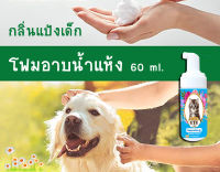 ฉีกกฎอาบน้ำแมว!! มูสโฟมอาบน้ำแห้ง กลิ่นแป้งเด็ก 60 ml หอมไปทั้งตัว ขนฟูนุ่มน่ากอด สะอาดไม่ต้องใช้น้ำสักหยด นวัตกรรมใหม่ที่แมวชอบใจ