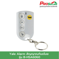 Yale Alarm กันขโมย รุ่น B-HSA6060 รีโมทคอนโทรลสำหรับ เปิด/ปิด ระบบ พร้อมสัญญาณ SOS ในตัว