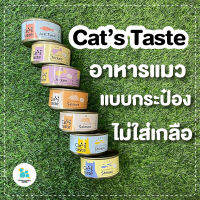 Cat taste แคทเทส อาหารเปียกแมว อาหารแมว กระป๋อง 85ก. ไม่เค็ม ไม่เติมเกลือ อาหารเกรดเดียวกับคน เนื้อนิ่ม ดีต่อสุขภาพ เกรดญี่ปุ่น ส่งไว