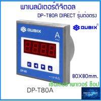 QUBIX  DP-T80A ต่อตรง 5 ถึง 60A(ไม่ผ่านCT) ดิจิตอลแอมป์มิเตอร์ .Digital Panel Ammeter"เซ็นเตอร์เพาเวอร์ช็อปCENTERPOWERSHOP”