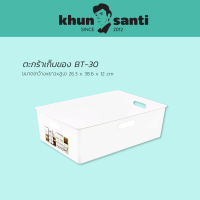 KHUN SANTI กล่องใส่ของคละสี BT-30 ความจุ 10.1 ลิตร (กว้าง x ยาว x สูง) 26.3 x 38.6 x 12 cm