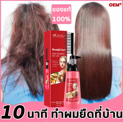 นวัฒกรรมใหม่ ครีมยืดผม MOKERU ครีมยืดผมหวี 150ML 2in1 หวียืดผมถาวร ครีมยืดผมแบบหวี ครีมยืดผมถาวร ยายืดผม น้ำยายืดผมถาวร น้ำยายืดผมตรง ครีมยืดผมตรง ครีมยืดผมทำเอง ยืดผมตรงแบบหวี ครีมยืดผมตรงเคราติน น้ายายืดผม