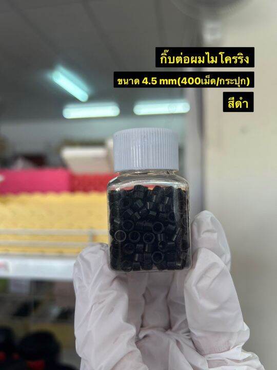 อุปกรณ์ต่อผม-กิ๊บต่อผม-ซิลิคอนริงไมโครริง4mm-ไมโครริง4-5mm