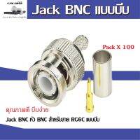 ( PRO+++ ) โปรแน่น.. JACK BNC แบบบีบ(100 หัว)สำหรับกล้องวงจรปิด (ใช้คีมบีบ) ราคาสุดคุ้ม คีม หนีบ คีม หนีบ ลวด คีม หนีบ ห่วง พระ คีม หนีบ สาย ไฟ