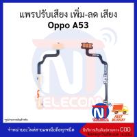 แพรปรับเสียง เพิ่ม-ลด เสียง Oppo A53 อะไหล่สายแพร Oppo A53