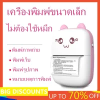 【พร้อมส่ง เครื่องพิมพ์ขนาดเล็กเพื่อพิมพ์บันทึกย่อเครื่องพิมพ์ความร้อนขนาดเล็กพกพา