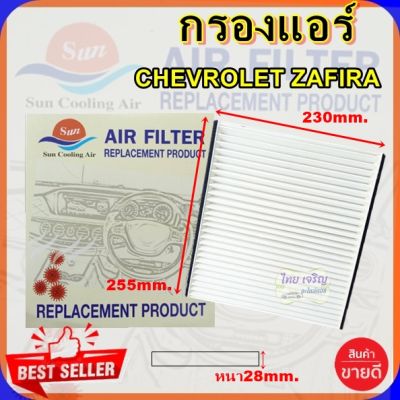 กรองแอร์ CHEV ZAFIRA,กรองอากาศ,FILLTER,ฟิลเตอร์,กรองแอร์รถยนต์