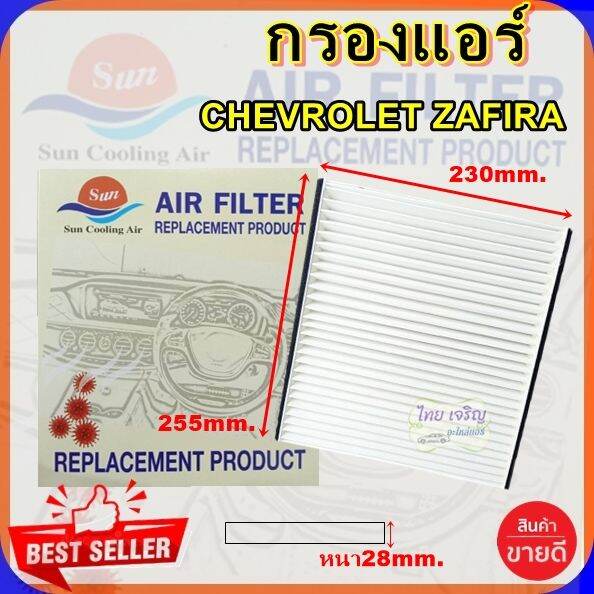 กรองแอร์-chev-zafira-กรองอากาศ-fillter-ฟิลเตอร์-กรองแอร์รถยนต์