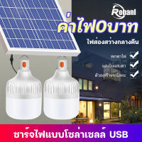 ROBANL หลอดไฟโซล่าเซลง LED Solar Light ไฟโซล่าเซลล์ ใช้พลังงานแสอาทิตย์ ไฟไล่ยุง สามารถปรับได้ 3 สี ไฟตุ้มโซล่าเซล