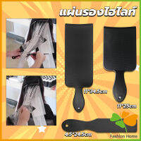 FASHION แผ่นพลาสติกทำไฮไลท์ แผ่นรองไฮไลท์ กัดสีผม  ด้ามจับถนัดมือ Hair dye pad