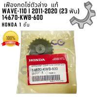 เฟืองกดโซ่ราวลิ้น แท้ WAVE-110 i  ปี 2011-2020   23 ฟัน  14670-KWB-600  HONDA  1 ชิ้น