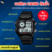 นาฬิกากันน้ำ CASIO รุ่น AE-1200WH-1A สีดำ ดีไซน์เท่ลายแผนที่โลก ใช้ได้กับทุกการแต่งกาย รับประกันของแท้ 100%