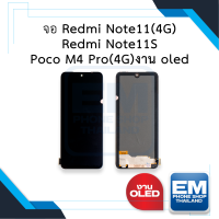 หน้าจอ Xiaomi Redmi Note11(4G) / Redmi Note11S / Poco M4 Pro(4G) (งาน OLED) หน้าจอเสียวหมี่ จอมือถือ หน้าจอมือถือ หน้าจอโทรศัพท์ อะไหล่หน้าจอ มีประกัน