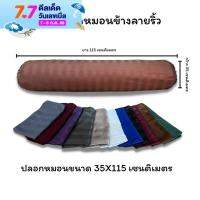 ปลอกหมอนข้างสีพื้นริ้วซาติน ขนาดมาตราฐาน 35X115 เซนติเมตร สีสด สีไม่ตก ไม่ขึ้นขุย