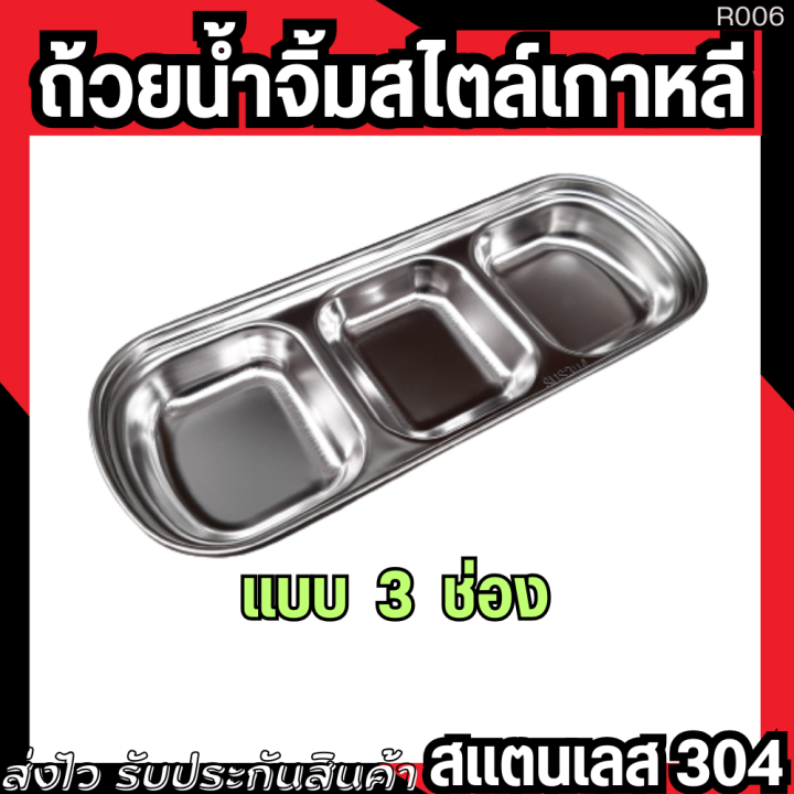 ถ้วยน้ำจิ้มเกาหลีสแตนเลส-304-ถ้วยน้ำจิ้ม-1-ช่อง-2-ช่อง-3-ช่อง-ใช้สำหรับใส่อาหาร-เครื่องเคียง-น้ำจิ้ม-ซอส-กิมจิ-dipping-tray-ถ้วยใส่น้ำจิ้ม-ถ้วย