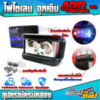 ไฟสปอร์ตไลท์ ไฟติดรถ สปอร์ตไลท์ไซเรน LED 20W จำนวน 1 ชิ้น มีไฟฉุกเฉิน 2 สเต็ป (แดง+น้ำเงิน) อุปกรณ์ครบกล่อง รับประกันสินค้า ??