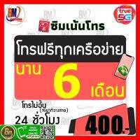 ซิมโทรฟรี(ใช้งานได้เลย ฟรี 6 เดือน ) โทรได้ทุกค่าย ทุกเบอร์ ไม่จำกัด 24 ชั่วโมง จ่ายครั้งเดียว ใช้ได้ 6 เดือน