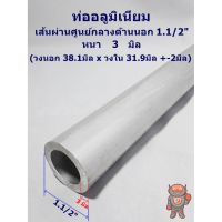 Pro +++ ท่ออลูมิเนียม เกรด 6063 Aluminum pipe 1.1/2" หนา 3 มิล ด้านนอก 38.1มิล * ใน 31.9มิล ความยาวสินค้าดูที่ตัวเลือกค่ะ ราคาดี สาย ยาง และ ท่อ น้ำ ท่อ pvc ท่อ ระบาย น้ํา สาย ยาง สี ฟ้า