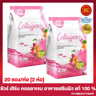 Sure Herb Collagen ชัวร์เฮิร์บ คอลลาเจน อาหารเสริมผิว คอลลาเจนชัวร์เฮิร์บ [20 ซอง/ห่อ] [2 ห่อ]