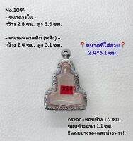 1094 ตลับพระ กรอบพระสแตนเลสลายไทย ลอยองค์ ขนาดวงใน 2.8*3.5 ซม. ขนาดที่ใส่สวย 2.4*3.1 ซม. หรือขนาดพระใกล้เคียง