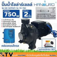 โปรโมชั่น+ HANDURO ปั๊มน้ำโซล่าร์เซลล์ ปั๊มหอยโข่ง 750W น้ำเข้าออก 2 นิ้ว แรงดันไฟ 72V รุ่น HD-SCPM21-16-72-750 ราคาถูก ปั๊มน้ำ ปั๊มแช่ ปั๊มน้ำไดโว่ 2 นิ้ว ปั้มแช่ดูดโคลน ปั๊มน้ำอัตโนมัติ