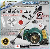 เครื่องตัดหญ้า รุ่นมังกี้ RBC-411 เครื่อง 2จังหวะ 42 ซีซี แบบ สะพายบ่า แถมใบมีด3แบบใบวงเดือน/ใบมีดตรง12"และกระปุกเอ็น รับประกัน 1ปีเต็ม