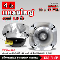 ทวิตเตอร์แหลมใหญ รุ่นXTW-4385 4นิ้ว กำลังขับ 500W แหลมใหญ่ ไทเทเนี่ยม เสียงพุ่งไกลจัดจ้าน แหลมนรกใหญ่  SUPER TWEETER จำนวน 1ดอก