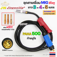 JW PANA 500A ท้าย ยูโร สายเชื่อม ซีโอทู เลือก ความยาวได้ 3, 4, 5 เมตร #MIG #CO2 #Europe (ของแท้100%) แถมฟรี!! คอนแทคทิป