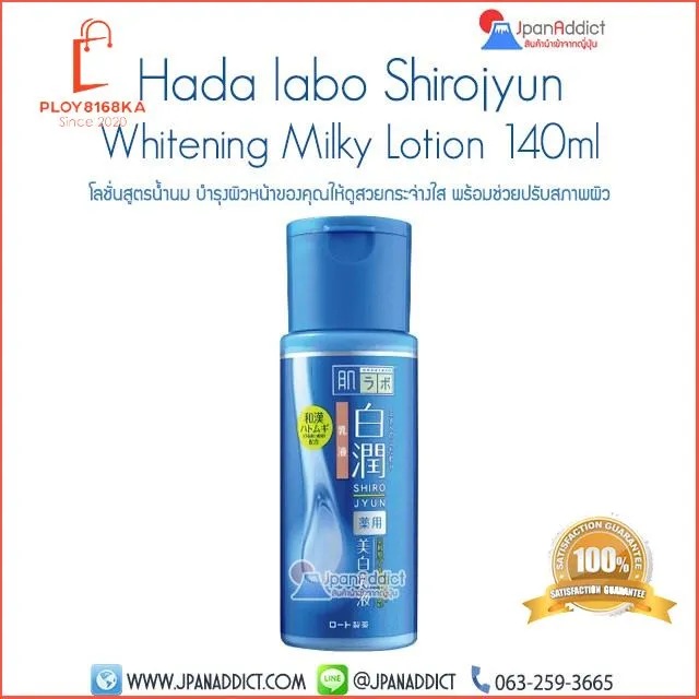 โปรฯต่อเนื่องกันเลย Hada labo Shirojyun Whitening Milky Lotion 140ml ฮา