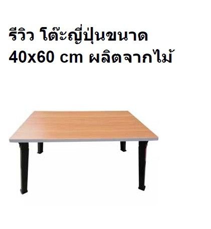 tableโต๊ะพับญี่ปุ่นลายไม้ขนาดนาด40x60cmโต๊ะทำงาน