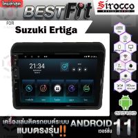 Sirocco จอแอนดรอย  ตรงรุ่น  Suzuki Ertiga แอนดรอยด์ V.12  เครื่องเสียงติดรถยนต์