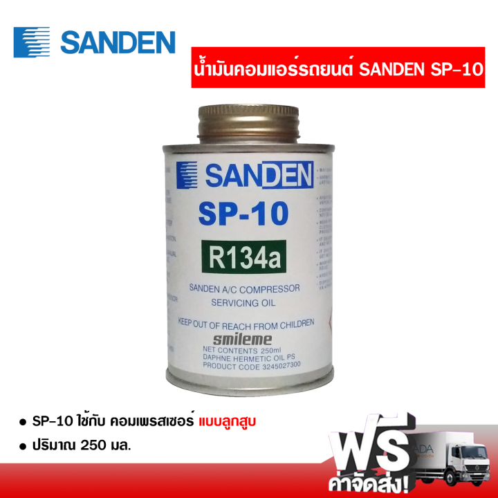 น้ำมันคอมแอร์รถยนต์-r-134a-sanden-sp-10-แบบลูกสูบ-ส่งไว-ส่งฟรี