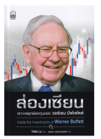 9786165870351 ส่องเซียน :แกะรอยล้วงลึกกลยุทธ์ลงทุนของวอร์เรน บัฟเฟตต์ (INSIDE THE INVESTMENTS OF WARREN BUFFETT)