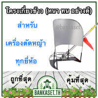 โครงเกี่ยวข้าว สำหรับ เครื่องตัดหญ้า ทุกยี่ห้อ (หนา ทน อย่างดี) สีเทา-ดำ